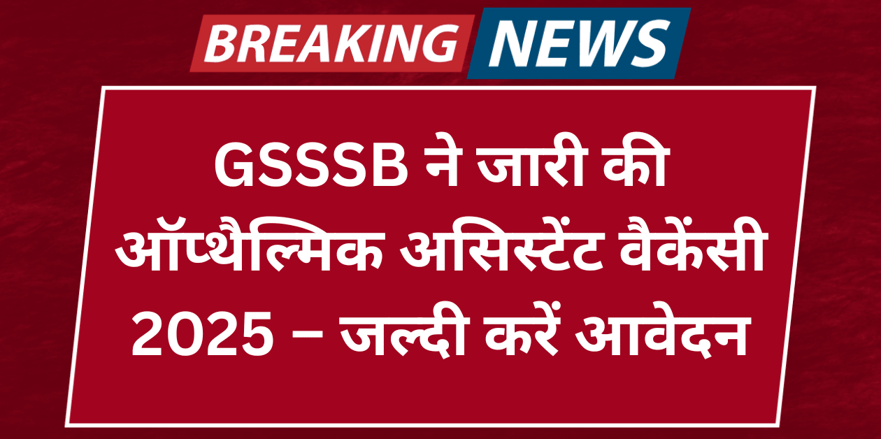 261 पदों पर भर्ती! GSSSB ने जारी की Ophthalmic Assistant Recruitment 2025 – जल्दी करें आवेदन