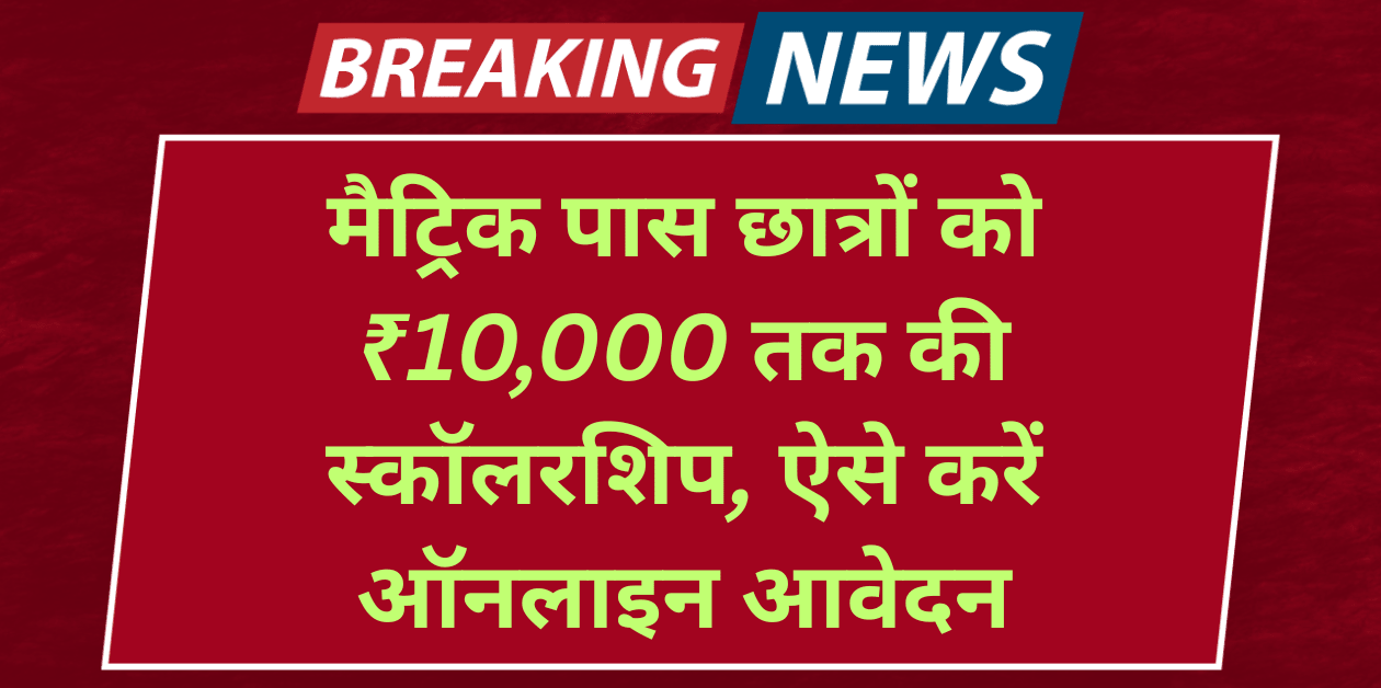 Bihar Board 10th Pass Scholarship 2025 मैट्रिक पास छात्रों को ₹10,000 तक की स्कॉलरशिप, ऐसे करें ऑनलाइन आवेदन