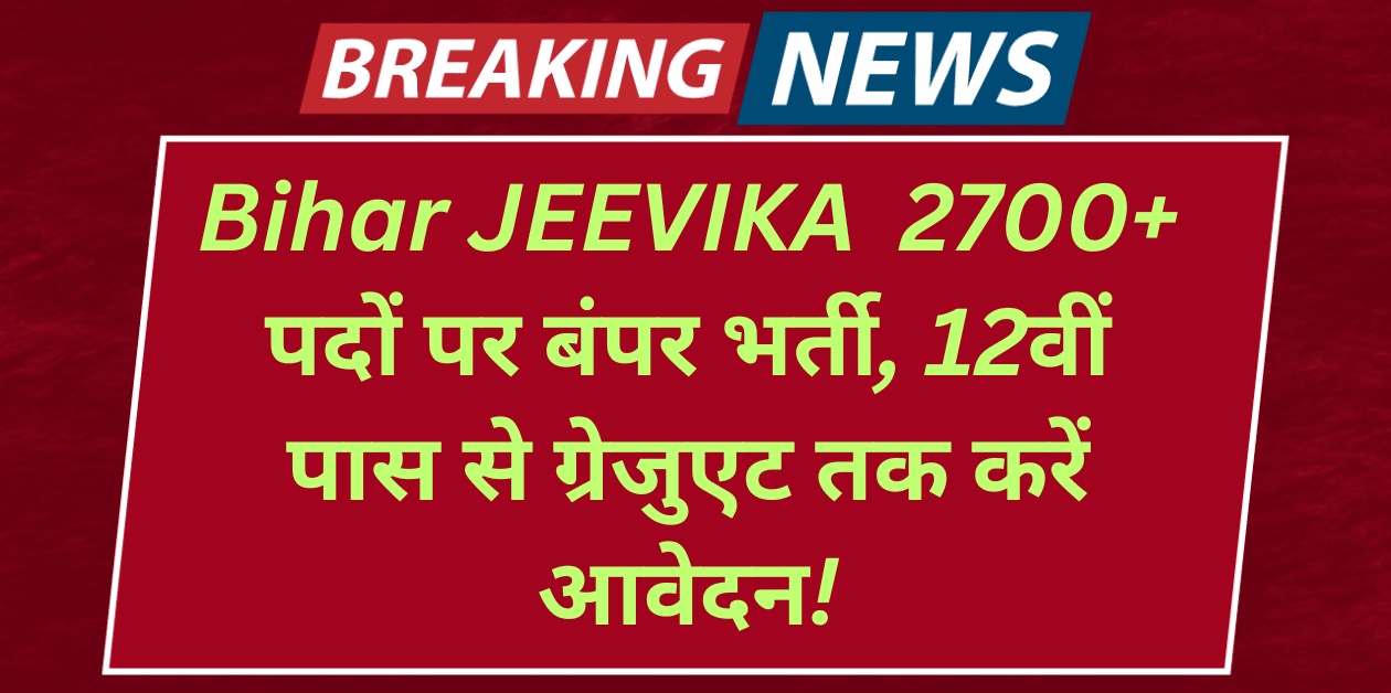 Bihar JEEVIKA Recruitment 2025 2700+ पदों पर बंपर भर्ती, 12वीं पास से ग्रेजुएट तक करें आवेदन!