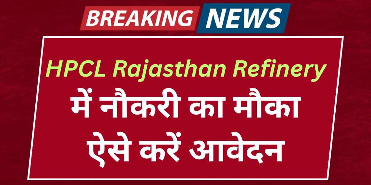 HPCL Rajasthan Refinery Recruitment 2025 – 131 पदों पर आवेदन शुरू