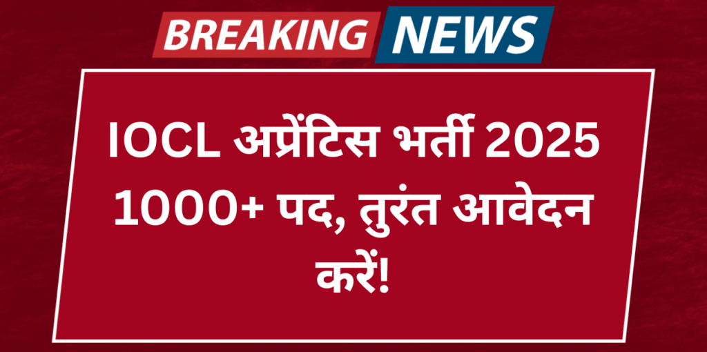 IOCL Recruitment 2025 – Apprentice पदों पर बंपर बहाली!
