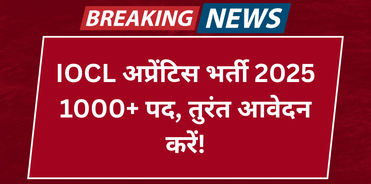 IOCL Recruitment 2025 – Apprentice पदों पर बंपर बहाली!