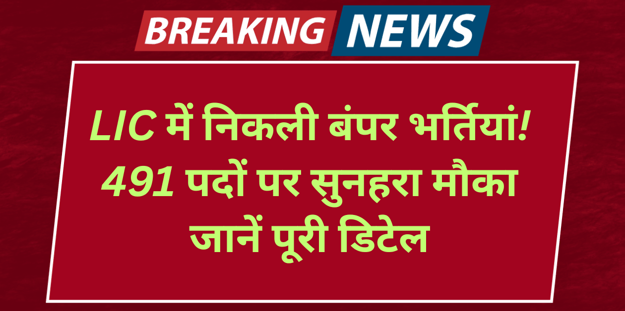 LIC AE & AAO Recruitment 2025 491 पदों पर सुनहरा मौका – जानें पूरी डिटेल