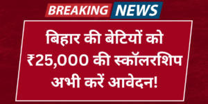 Mukhyamantri Kanya Utthan Yojana Bihar 2025 – जानें Eligibility, Benefits, Online Apply Process और जरूरी Documents की पूरी जानकारी