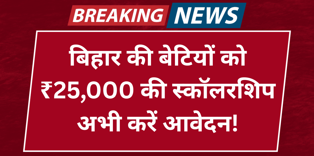 Mukhyamantri Kanya Utthan Yojana Bihar 2025 – जानें Eligibility, Benefits, Online Apply Process और जरूरी Documents की पूरी जानकारी