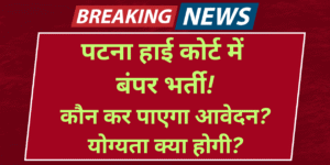 Patna High Court Stenographer Vacancy 2025: 111 पदों पर बंपर भर्ती – योग्यता, उम्र सीमा और अप्लाई करने का पूरा प्रोसेस