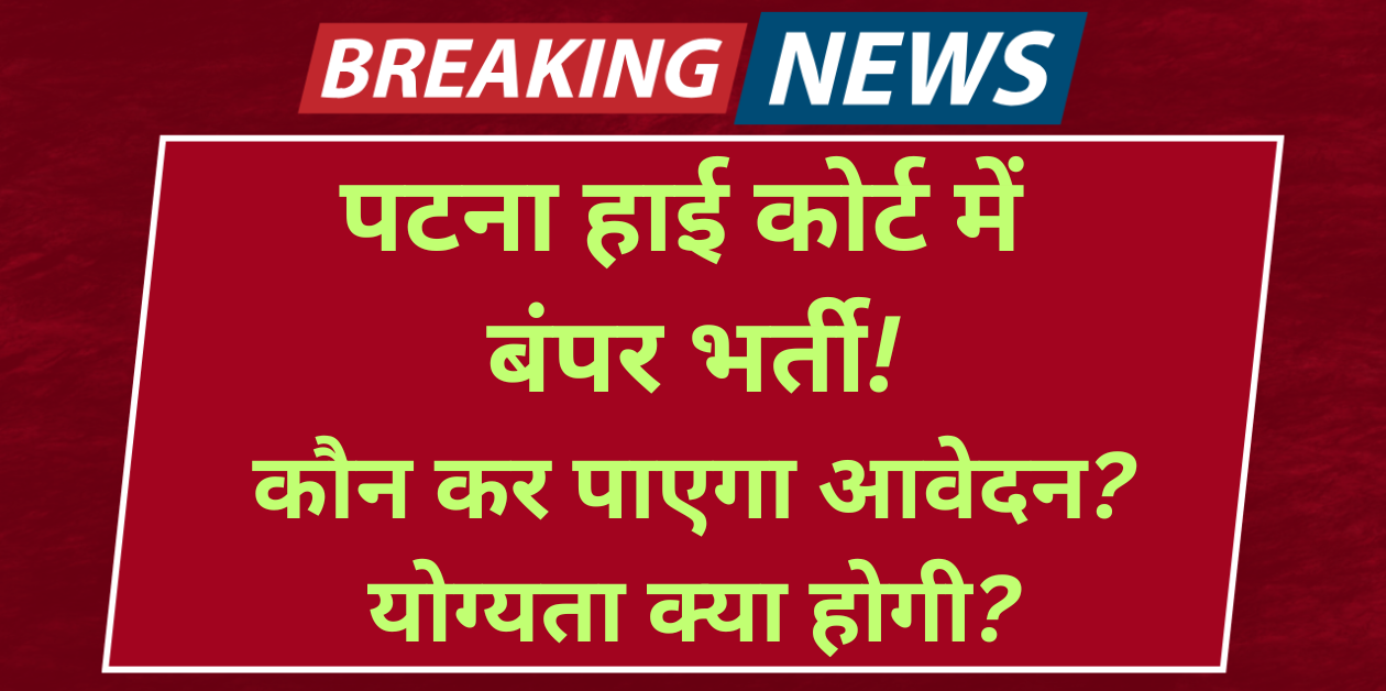 Patna High Court Stenographer Vacancy 2025 111 पदों पर बंपर भर्ती – योग्यता, उम्र सीमा और अप्लाई करने का पूरा प्रोसेस