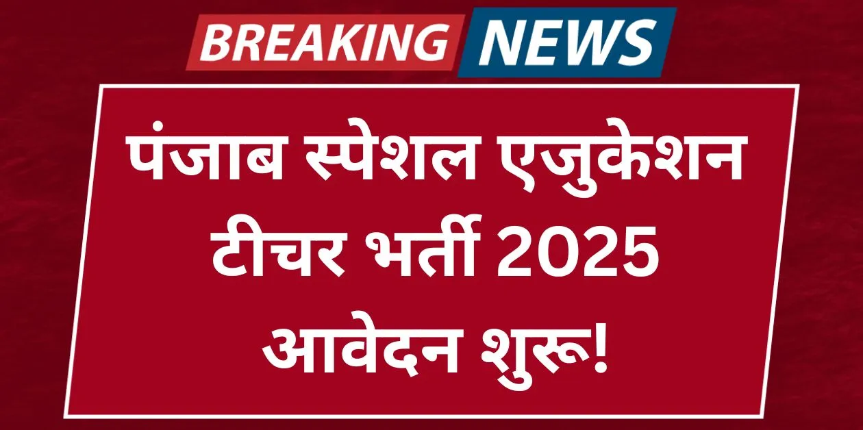 Punjab Special Education Teacher Recruitment 2025