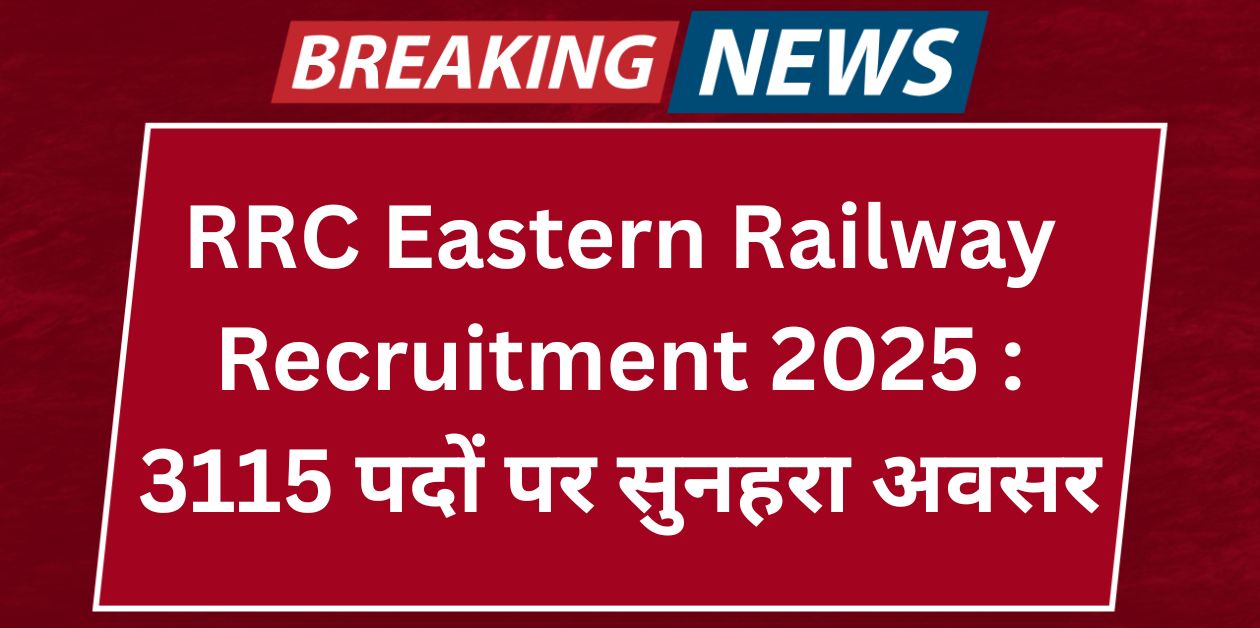 RRC Eastern Railway Recruitment 2025 3115 पदों पर सुनहरा अवसर
