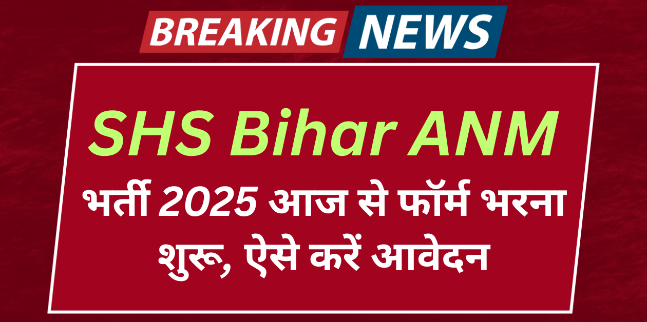 SHS Bihar ANM Recruitment 2025 – 5006 पदों पर आवेदन शुरू