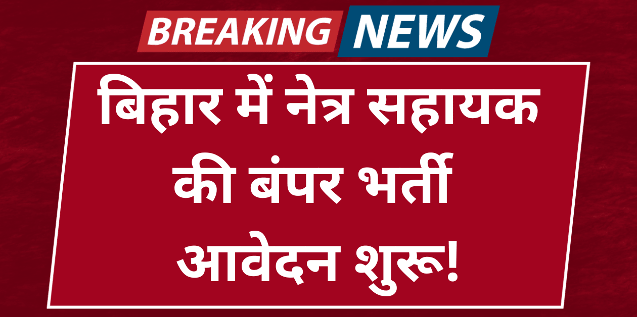 SHS Bihar Ophthalmic Assistant Recruitment शुरू 220 पद खाली!