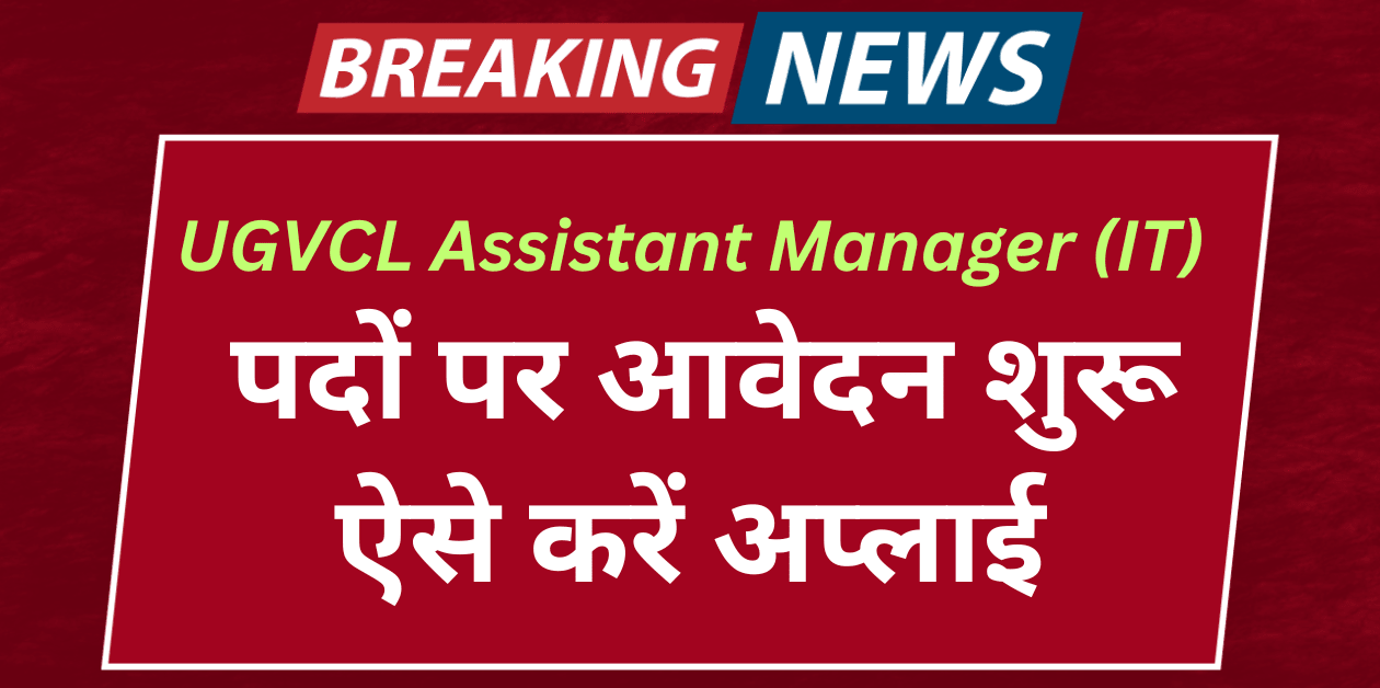 UGVCL Assistant Manager (IT) भर्ती 2025, आज से ऐसे करें ऑनलाइन आवेदन