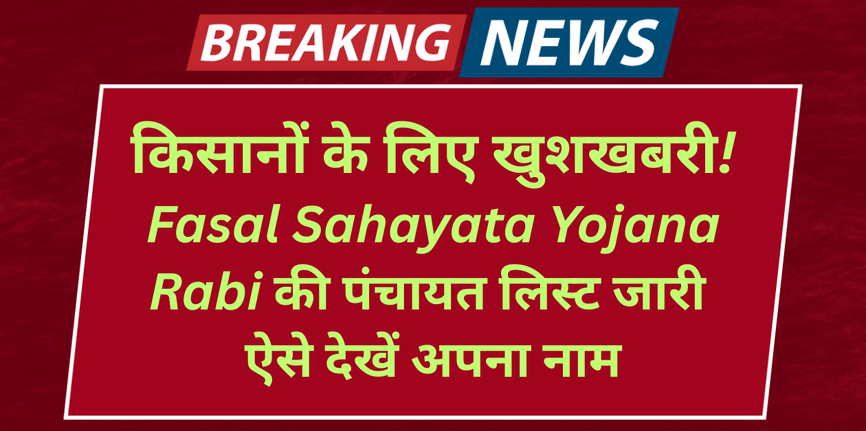 किसानों के लिए खुशखबरी! Bihar Fasal Sahayata Yojana Rabi 2024-25 की पंचायत लिस्ट जारी – ऐसे देखें अपना नाम