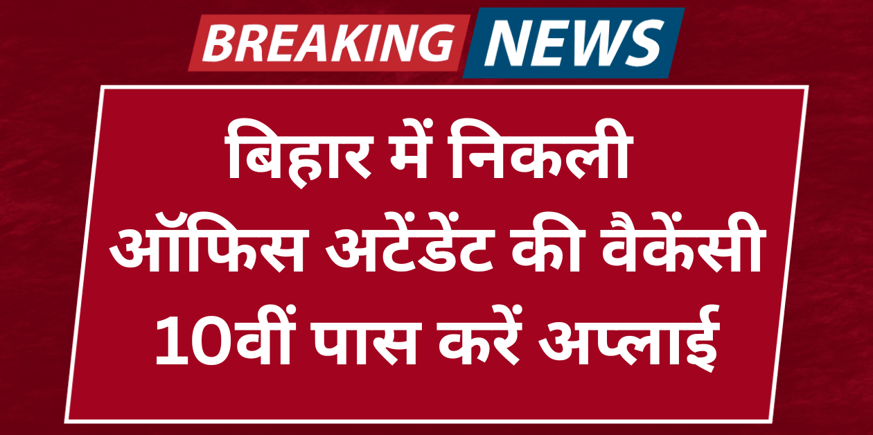 बिहार में निकली 3727 ऑफिस अटेंडेंट की वैकेंसी, 10वीं पास करें अप्लाई — BSSC Office Attendant Recruitment 2025